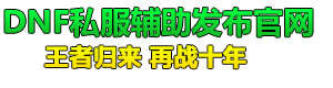 DNF辅助_DNF公益私服挂机辅助_DNF脚本辅助网