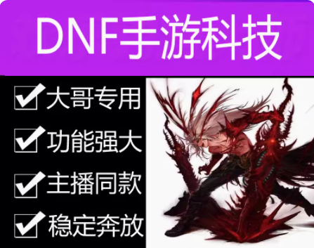 DNF手游辅助